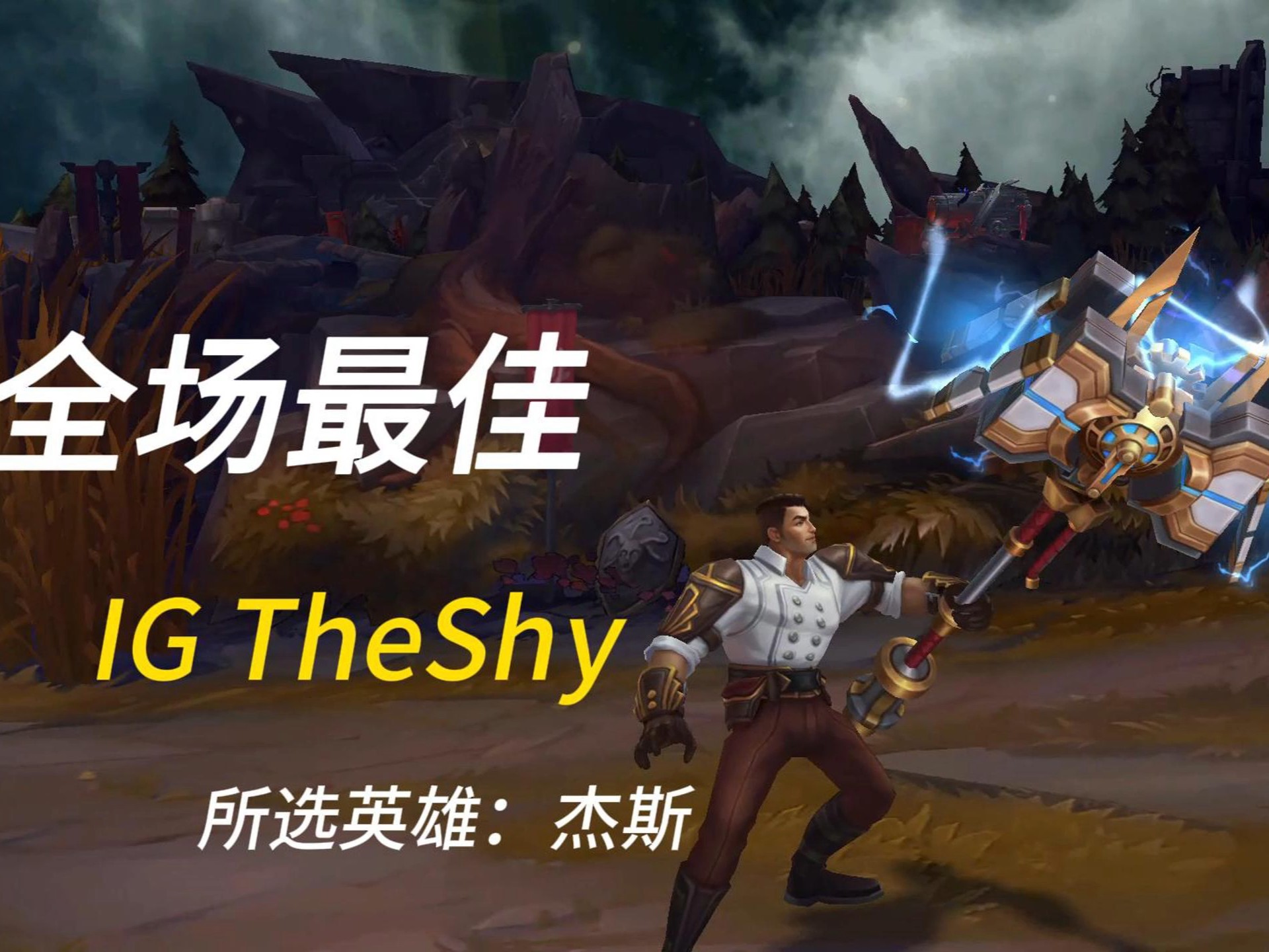  TheShy关键节点出色防守，瑞士队带队取胜！
